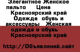 Элегантное Женское пальто.  › Цена ­ 3 000 - Красноярский край Одежда, обувь и аксессуары » Женская одежда и обувь   . Красноярский край